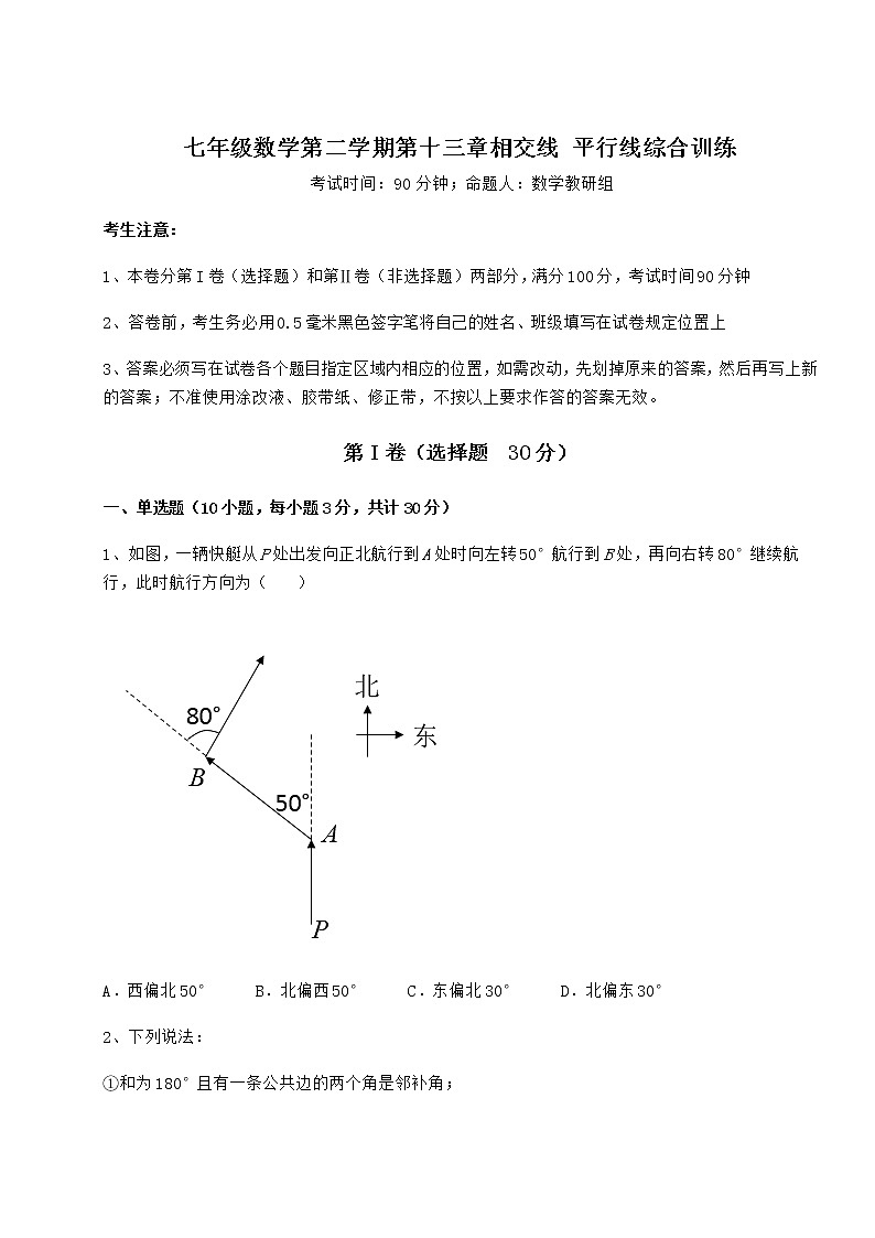 精品试题沪教版（上海）七年级数学第二学期第十三章相交线 平行线综合训练试卷（精选含详解）01