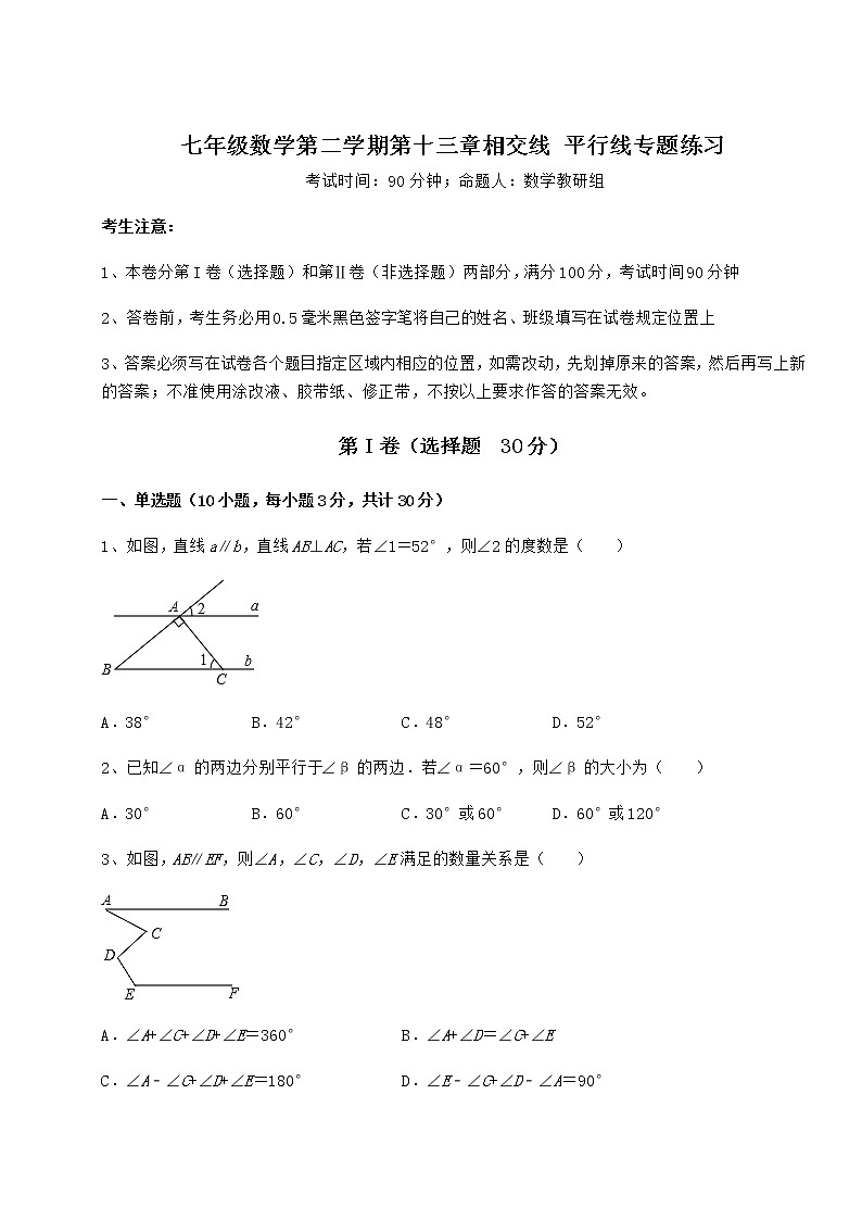难点解析沪教版（上海）七年级数学第二学期第十三章相交线 平行线专题练习试卷（含答案详解）第1页