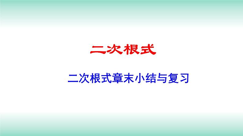 第16章二次根式章末小结与复习2021-2022学年人教版八年级数学下册课件01