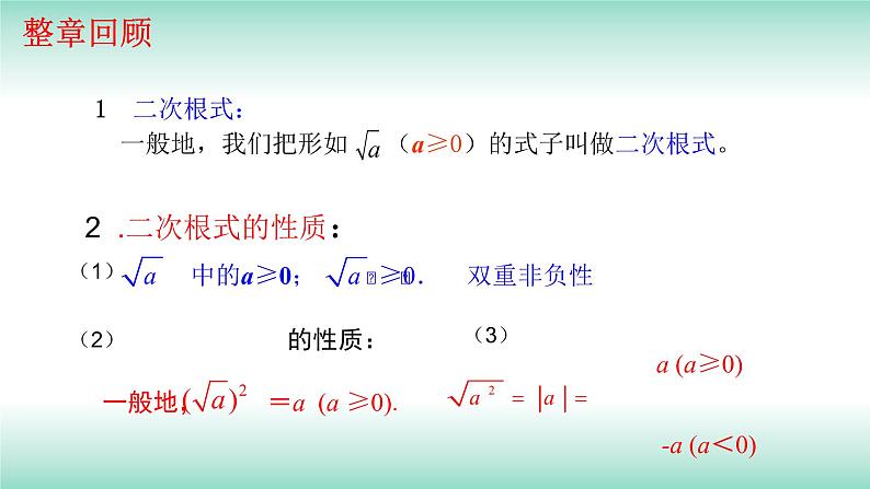 第16章二次根式章末小结与复习2021-2022学年人教版八年级数学下册课件02