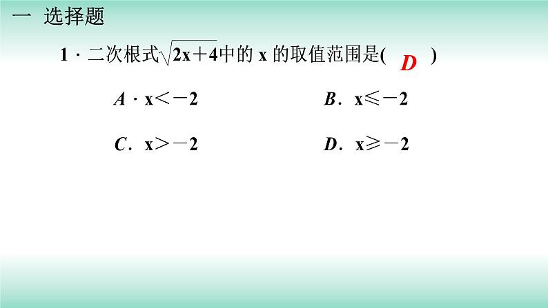 第16章二次根式章末小结与复习2021-2022学年人教版八年级数学下册课件04