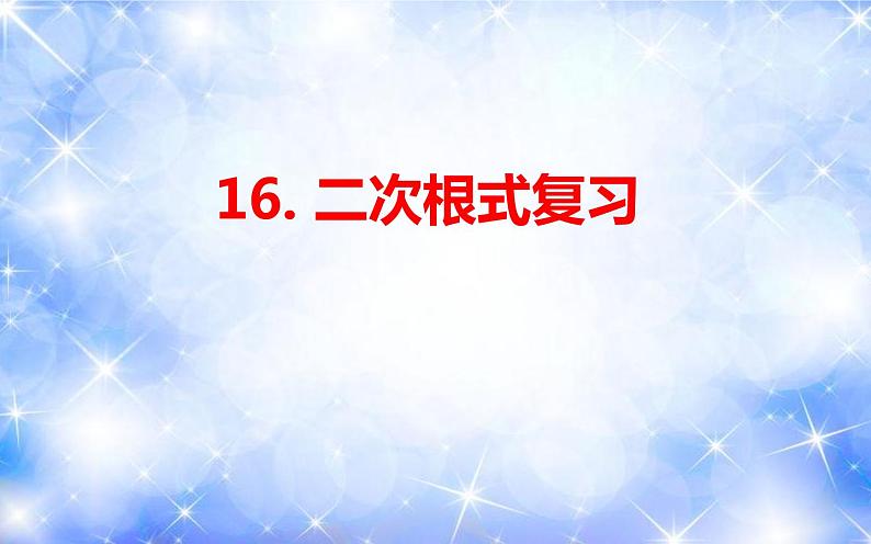 第16章二次根式复习课件2021-2022学年人教版八年级数学下册01