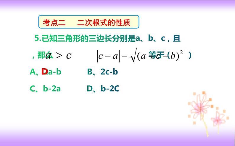 第16章二次根式复习课件2021-2022学年人教版八年级数学下册06