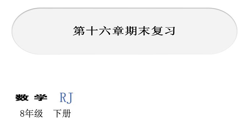 2021-2022学年人教版数学八年级下册第十六章二次根式复习测试课件第1页