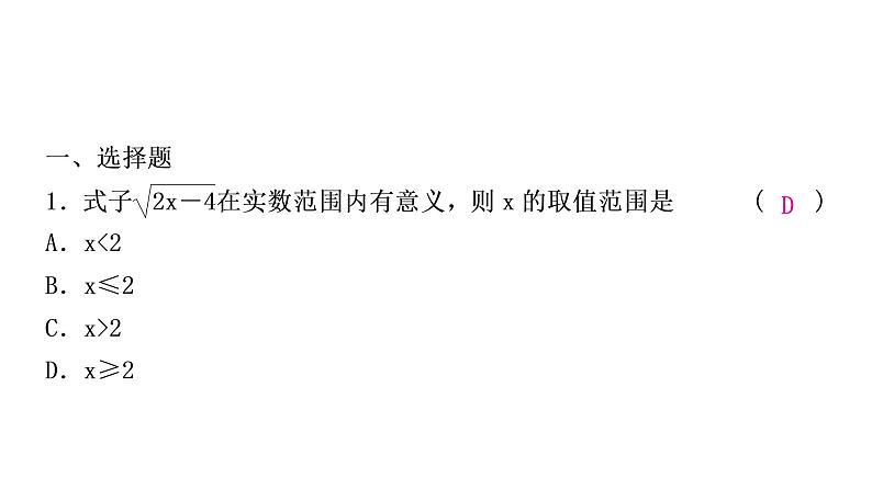 2021-2022学年人教版数学八年级下册第十六章二次根式复习测试课件第2页