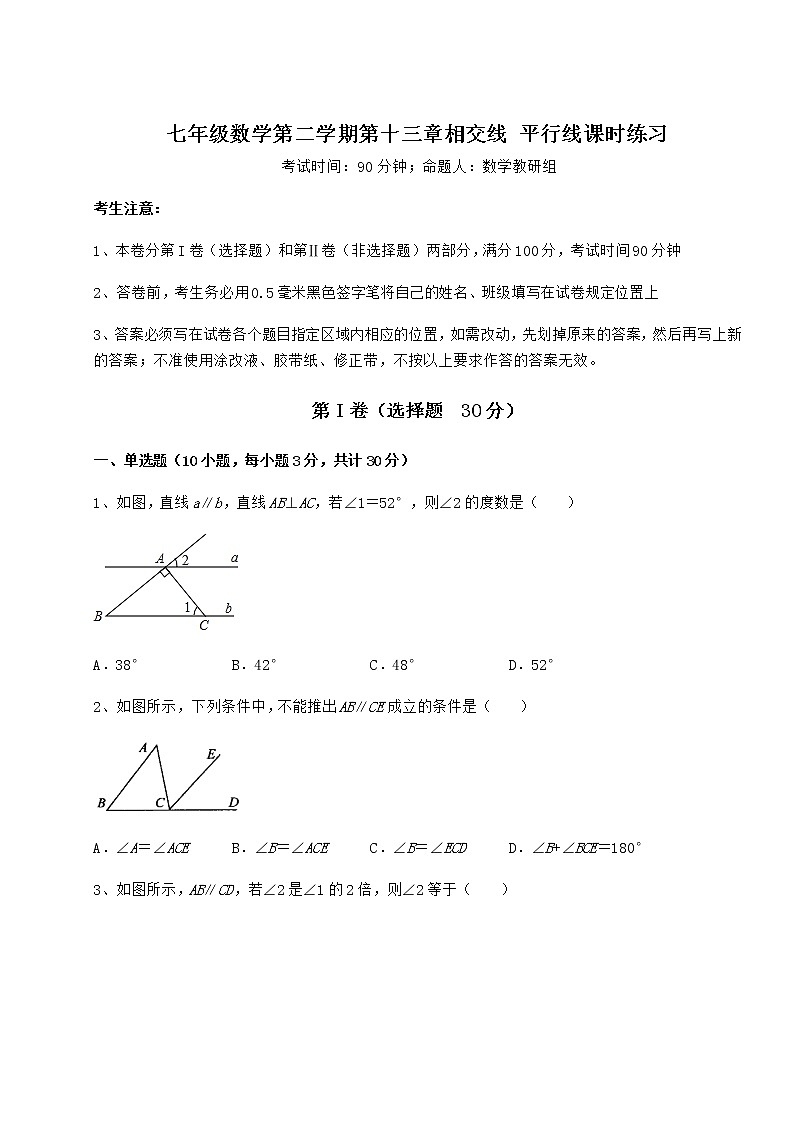 难点解析沪教版（上海）七年级数学第二学期第十三章相交线 平行线课时练习试题（名师精选）第1页