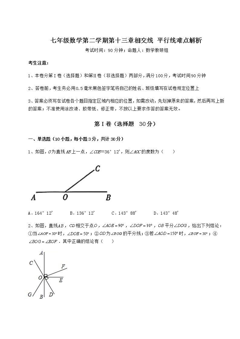 难点解析沪教版（上海）七年级数学第二学期第十三章相交线 平行线难点解析试题（无超纲）第1页