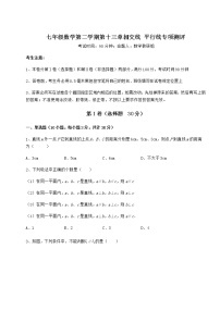 初中数学沪教版 (五四制)七年级下册第十三章  相交线  平行线综合与测试随堂练习题