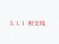 初中数学人教版七年级下册5.1.1 相交线教学演示ppt课件