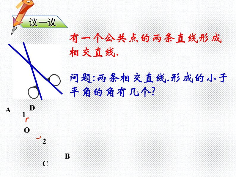 新人教版七年级下册第五章5.1.1相交线课件ppt05