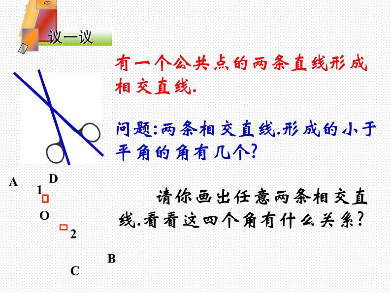 新人教版七年级下册第五章5.1.1相交线课件第5页