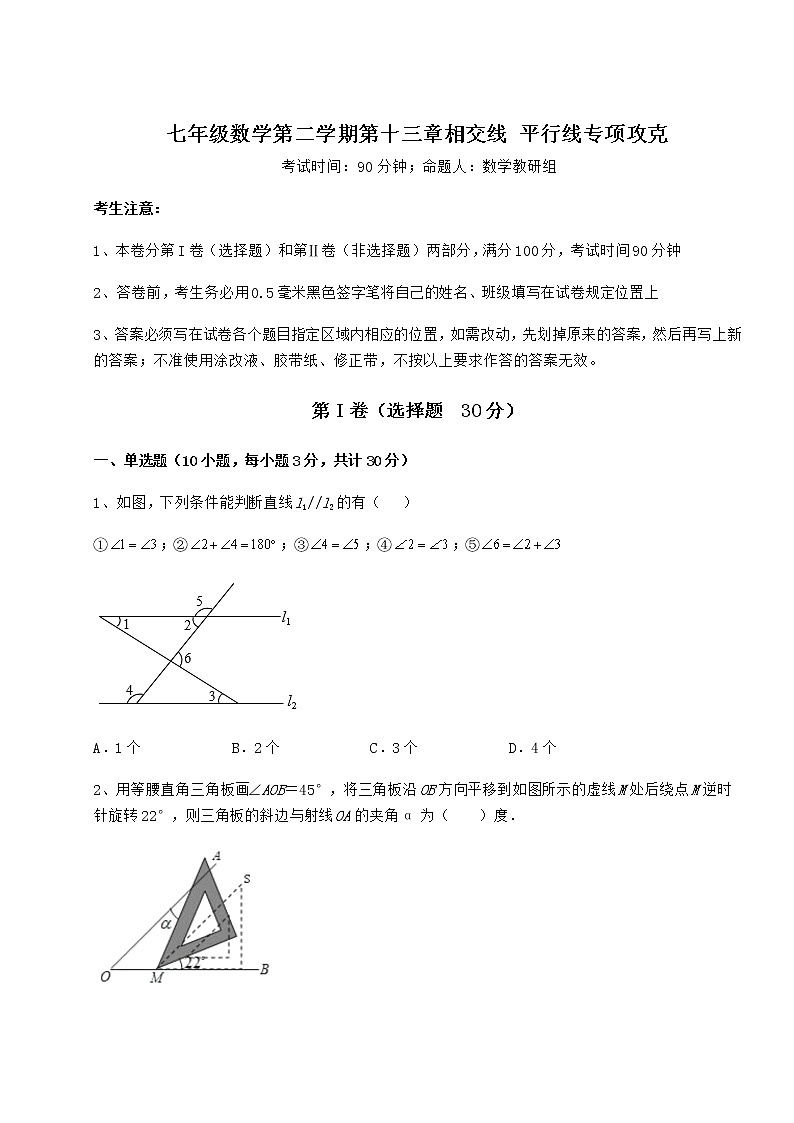 难点详解沪教版（上海）七年级数学第二学期第十三章相交线 平行线专项攻克试题（无超纲）第1页