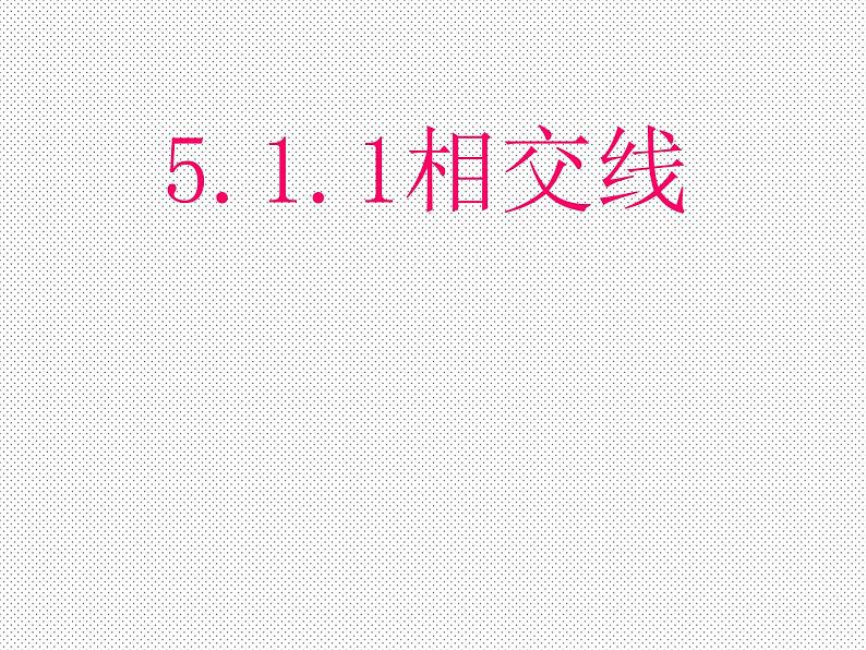 新人教版七年级下册第五章5.1.1相交线课件第1页