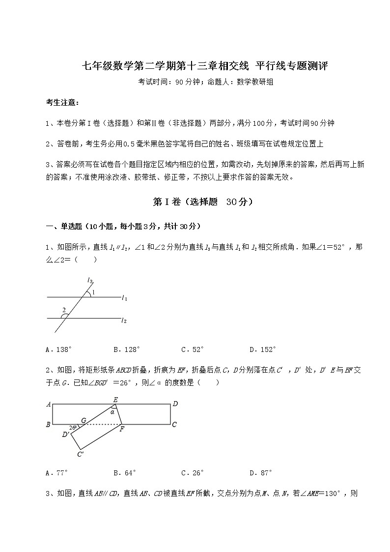 难点详解沪教版（上海）七年级数学第二学期第十三章相交线 平行线专题测评试题（无超纲）第1页