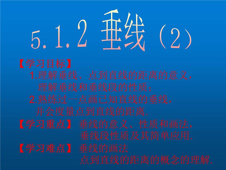 新人教版七年级下册第五章5.1.2垂线（2课时）ppt第1页