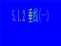 初中数学人教版七年级下册5.1.2 垂线课文课件ppt