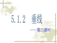 初中数学人教版七年级下册第五章 相交线与平行线5.1 相交线5.1.2 垂线集体备课课件ppt