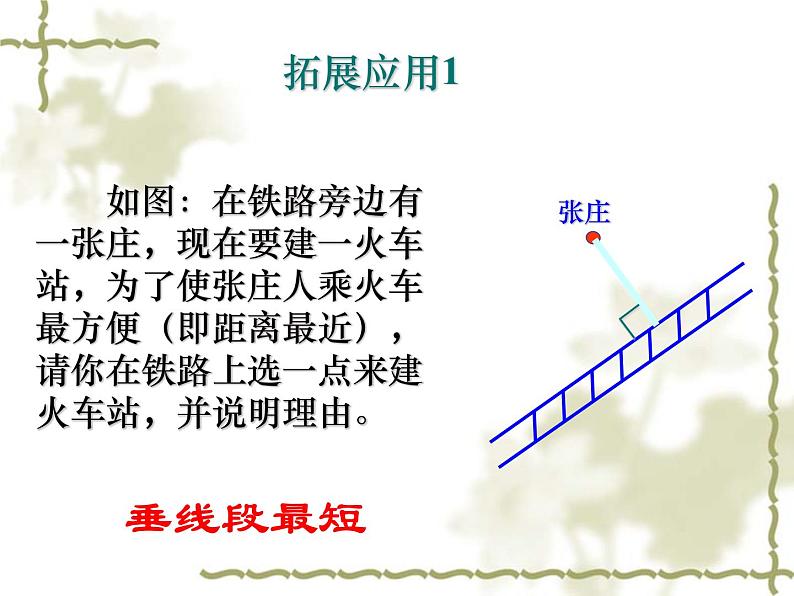 新人教版七年级下册第五章5.1.2垂线（二课时）ppt第7页