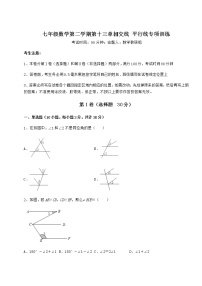 沪教版 (五四制)七年级下册第十三章  相交线  平行线综合与测试随堂练习题