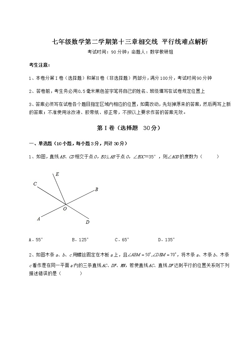 难点解析沪教版（上海）七年级数学第二学期第十三章相交线 平行线难点解析练习题（精选含解析）第1页