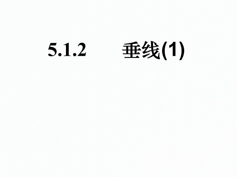 新人教版七年级下册第五章5.1.2垂线ppt第1页