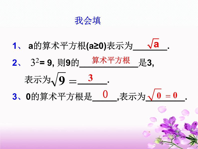 新人教版七年级上册第六章6.1.1平方根算术平方根课件第6页