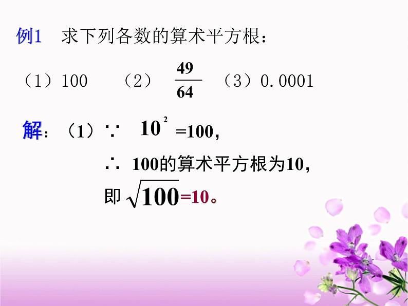 新人教版七年级上册第六章6.1.1平方根算术平方根课件第8页