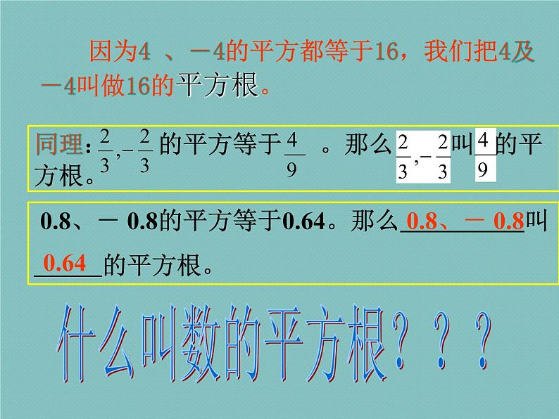 新人教版七年级上册第六章6.1.1平方根--平方根课件第6页