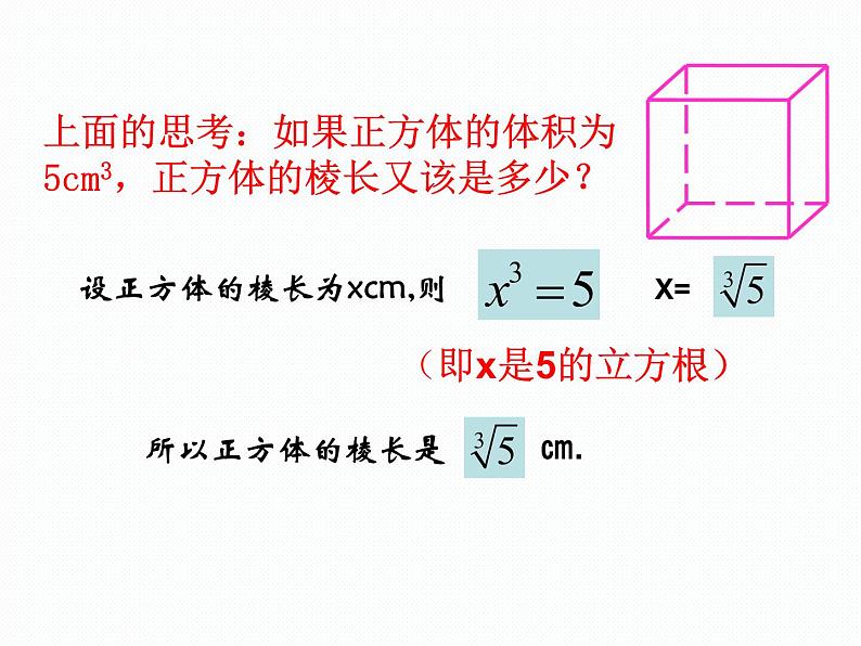 新人教版七年级上册第六章6.2立方根课件第7页