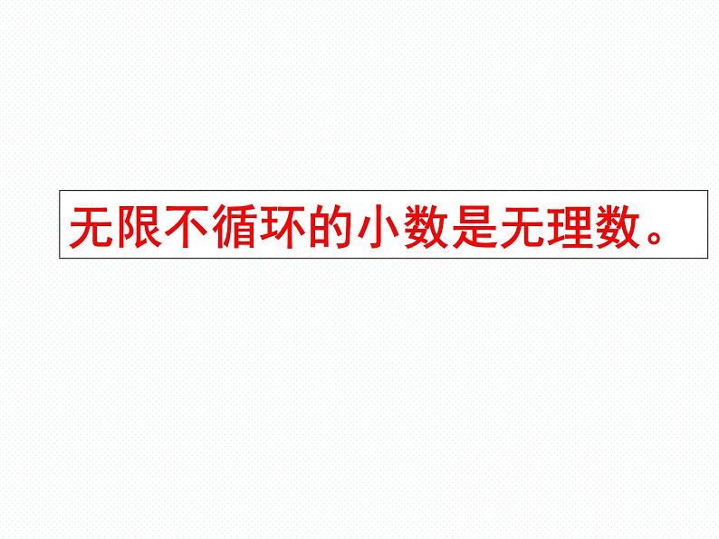 新人教版七年级上册第六章6.3.1实数（第一课时）课件第8页