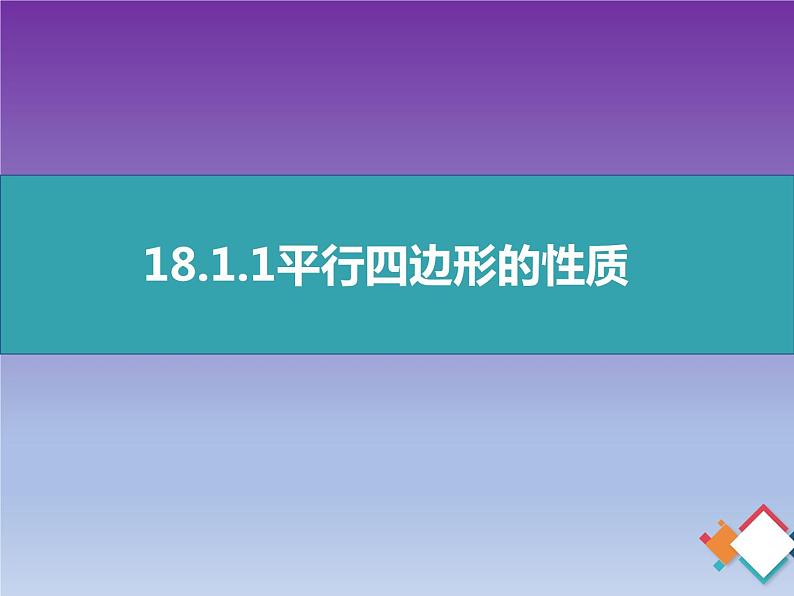 18.1.1平行四边形的性质 说课课件-2021-2022学年人教版八年级数学下册课件（共20张PPT）第1页