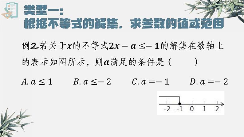 人教版数学七年级下册《不等式组中的参数问题》ppt课件第3页