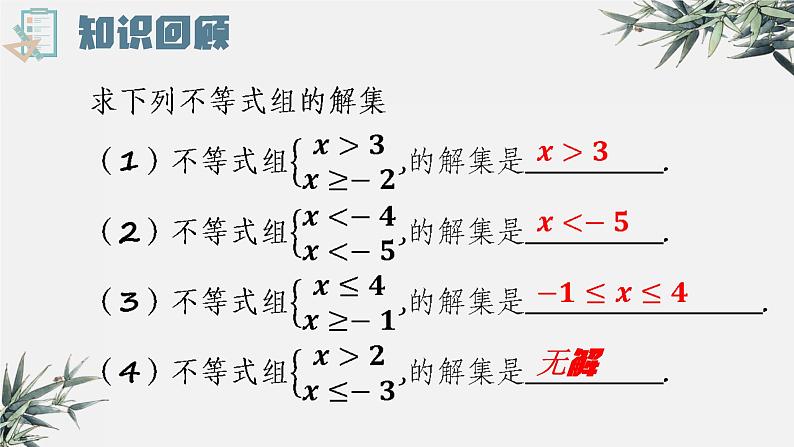 人教版数学七年级下册《不等式组中的参数问题》ppt课件第4页