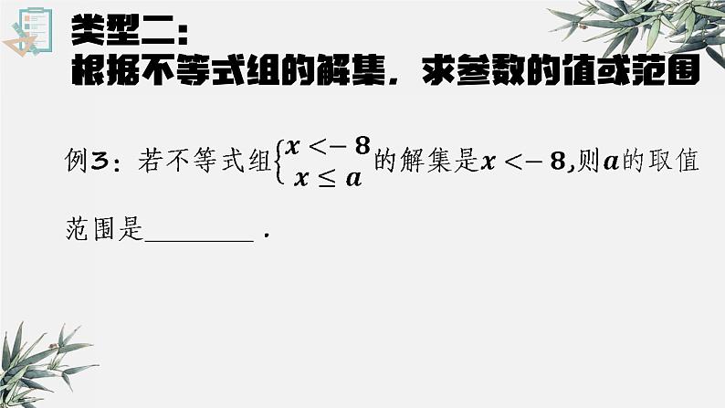 人教版数学七年级下册《不等式组中的参数问题》ppt课件第5页