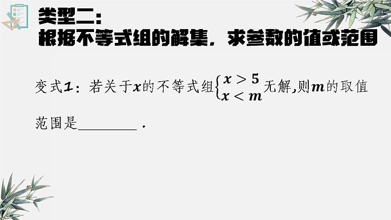 人教版数学七年级下册《不等式组中的参数问题》ppt课件第6页