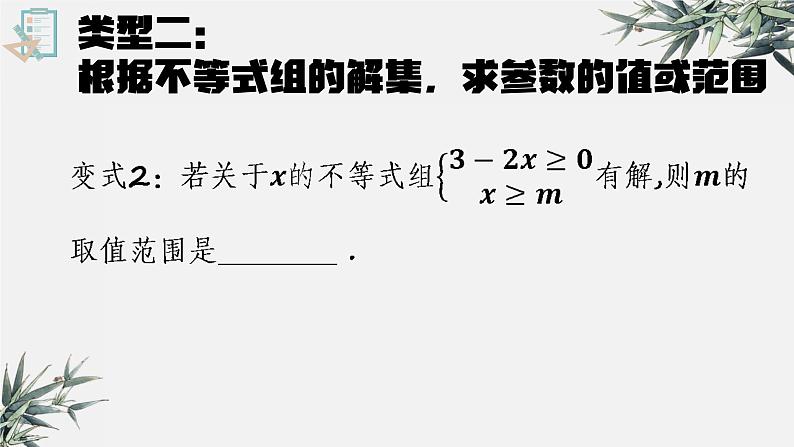 人教版数学七年级下册《不等式组中的参数问题》ppt课件第7页