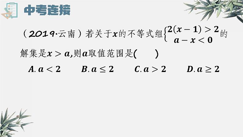 人教版数学七年级下册《不等式组中的参数问题》ppt课件第8页