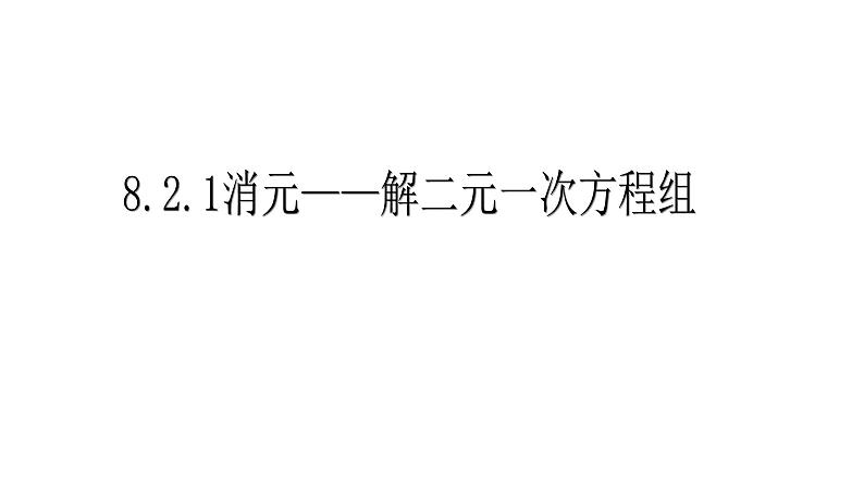 8.2.1消元——解二元一次方程组 课件（共17张）第1页