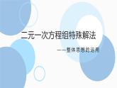8.2 二元一次方程组特殊解法 课件（共23张）