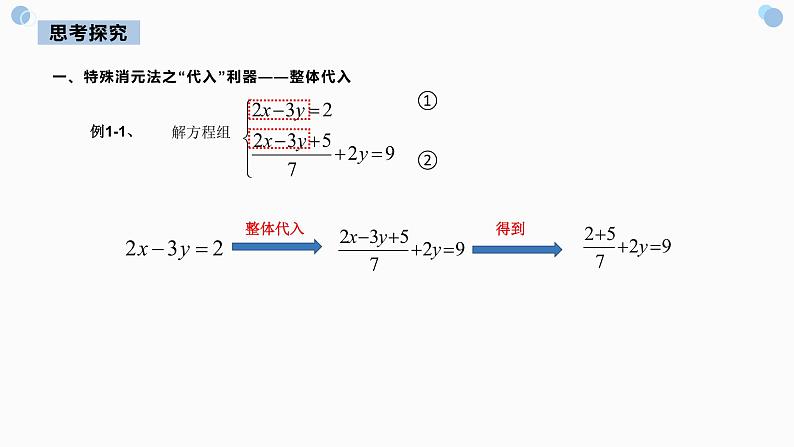 8.2 二元一次方程组特殊解法 课件（共23张）第6页