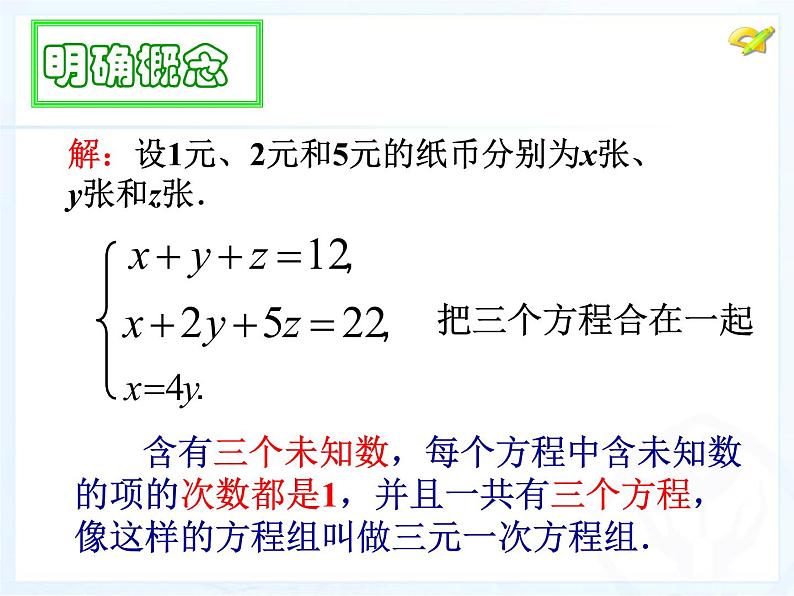 8.4  三元一次方程组（1）课件PPT03