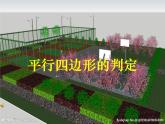 18.1平行四边形（4）课件PPT