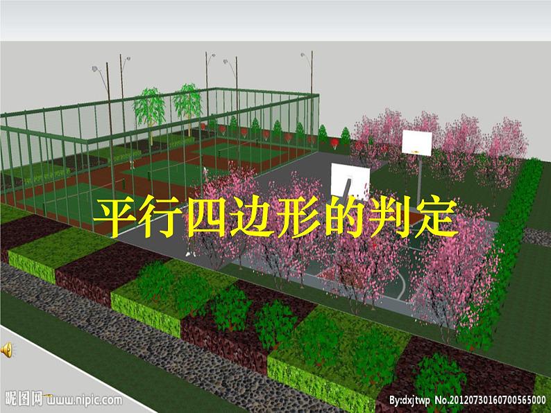 18.1平行四边形（4）课件PPT第1页