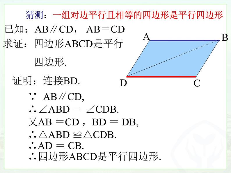 18.1平行四边形（4）课件PPT第2页
