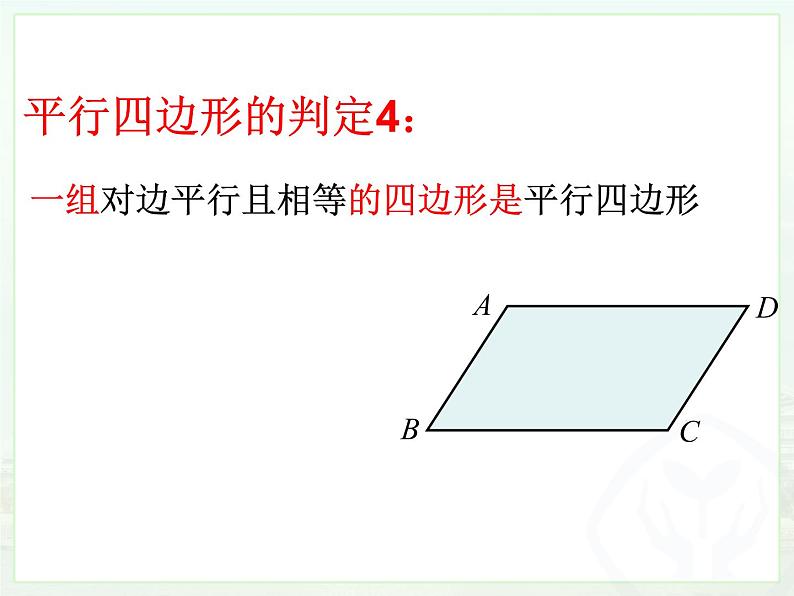 18.1平行四边形（4）课件PPT第3页