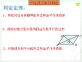 18.1平行四边形（3）课件PPT