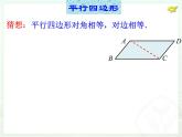 18.1平行四边形（1）课件PPT