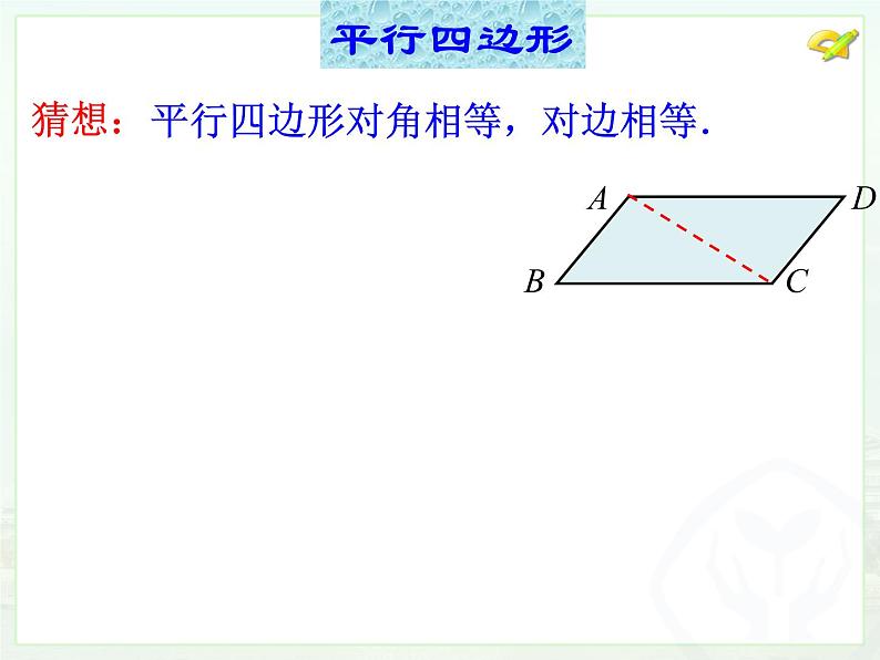 18.1平行四边形（1）课件PPT第4页