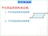 18.1平行四边形（1）课件PPT