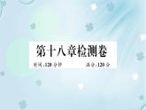 2022年 人教版八年级下册数学习题课件：第十八章平行四边形检测卷(共34张PPT)